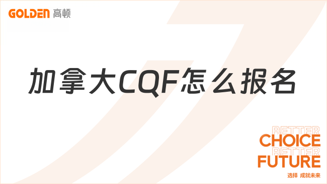 2027年加拿大CQF怎么报名？报考时间什么时候？