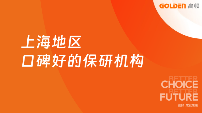 上海地区口碑好的保研机构,去保研学员满意度连续三年第一