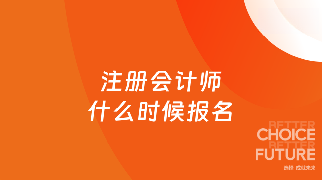注册会计师什么时候报名