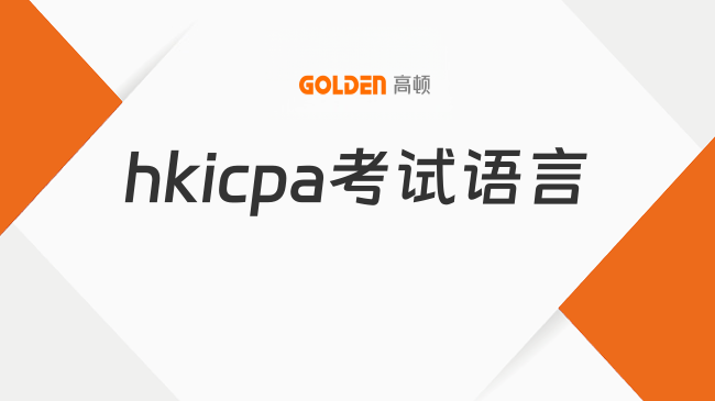 hkicpa考试语言