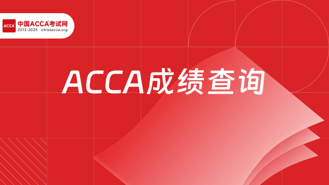 中国ACCA考试网