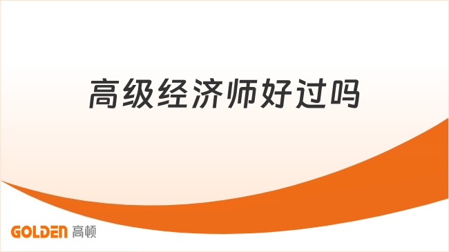 高级经济师好过吗