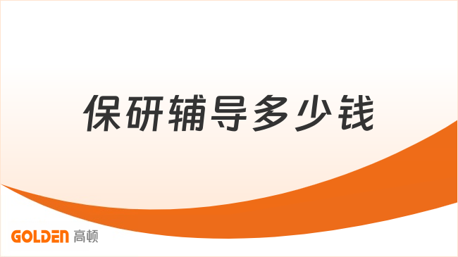 保研辅导多少钱