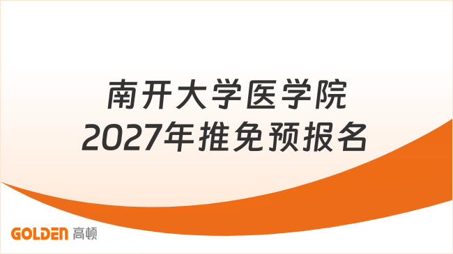 南开大学医学院2027年推免预报名开始