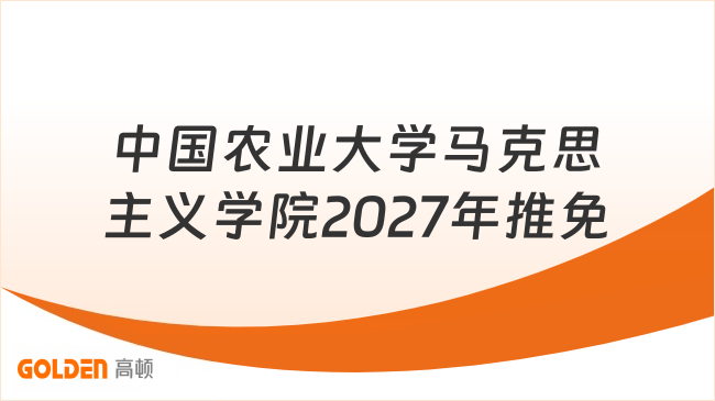 中国农业大学马克思主义学院2027年推免