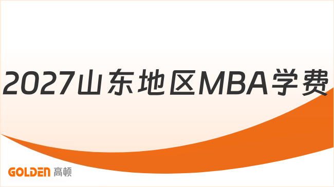 2027山东地区MBA学费