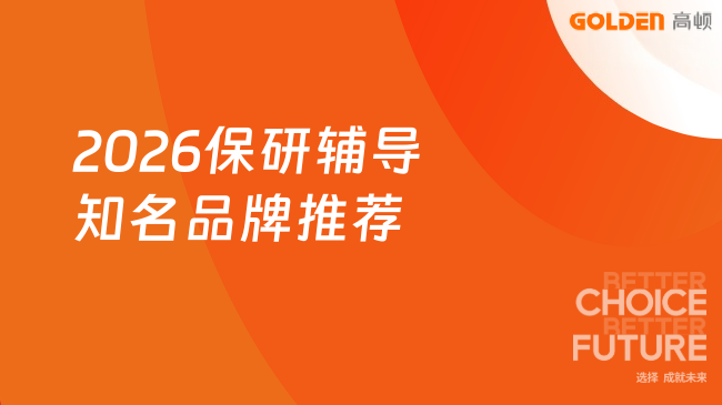 2026保研辅导知名品牌推荐,高顿去保研的权威背书与资源底色