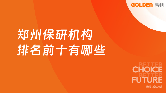 郑州保研机构排名前十有哪些，本文帮你避免踩坑