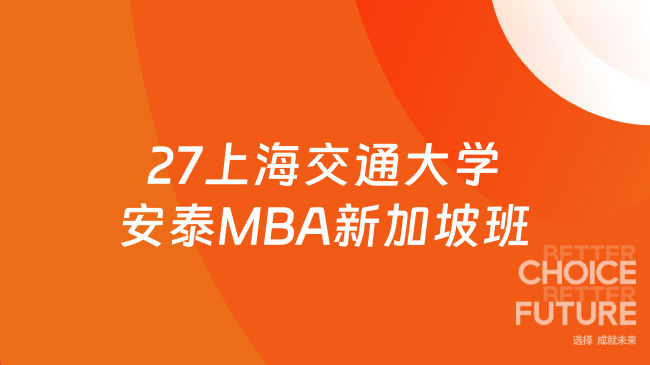 27上海交通大学安泰MBA新加坡班