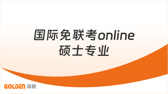 国际免联考online硕士专业