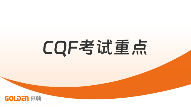 CQF考试重点