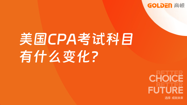 美国CPA考试科目有什么变化？