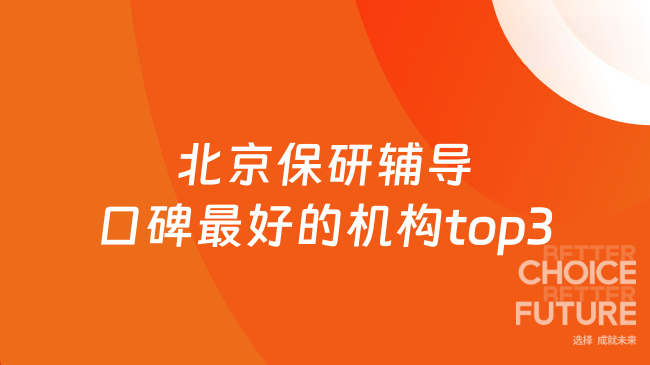 北京保研辅导口碑最好的机构top3,去保研高居榜首