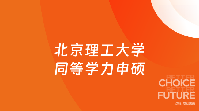 2026北京理工大学在职研究生招生:同等学力申硕免试入学优势