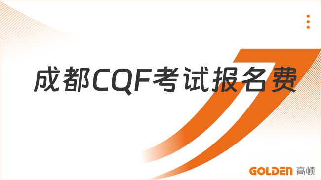 2027年成都CQF考试报名费多少?考几门?