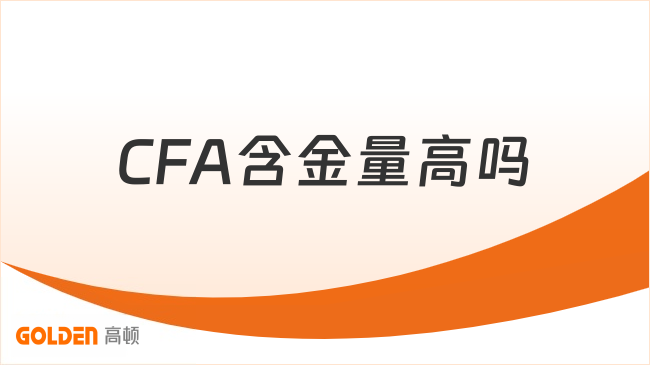 CFA含金量高吗