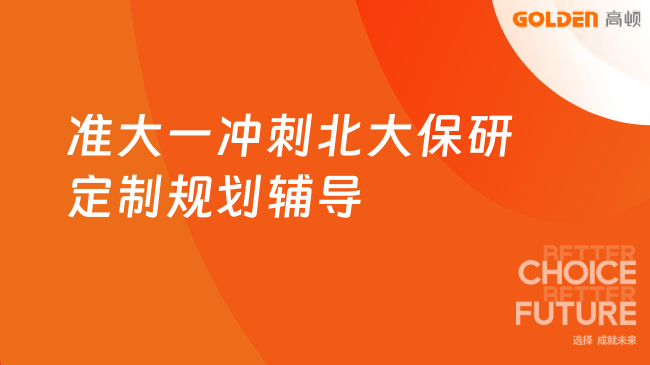 准大一冲刺北大保研，定制规划辅导，拒绝信息差！