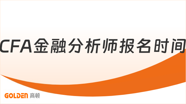 CFA金融分析师报名时间