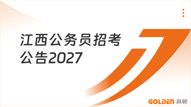 江西公务员招考公告2027