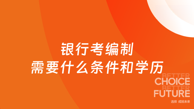 银行考编制需要什么条件和学历