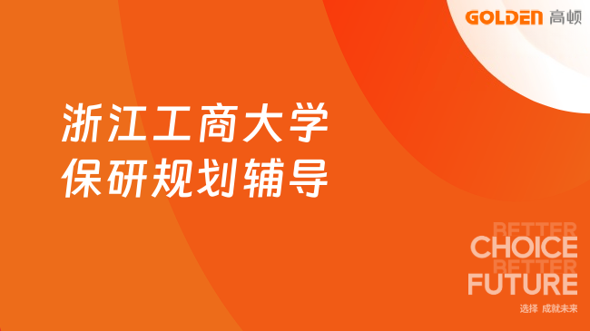 浙江工商大学保研规划辅导