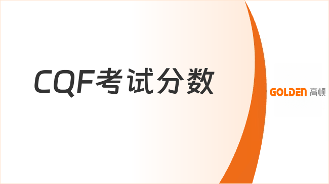 2027年CQF考试分数怎么算？多少分及格