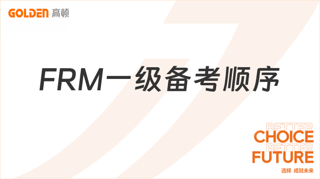 FRM一级备考顺序