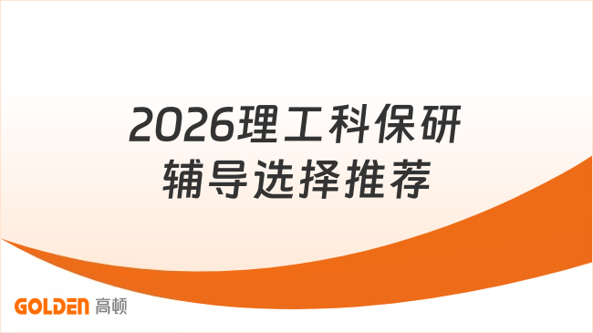 2026理工科保研辅导选择推荐