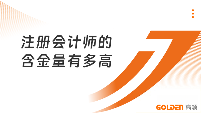注册会计师的含金量有多高?就业方向一文解析!