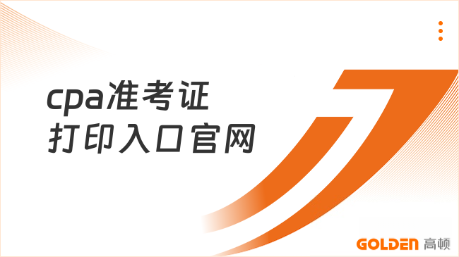 cpa准考证打印入口官网