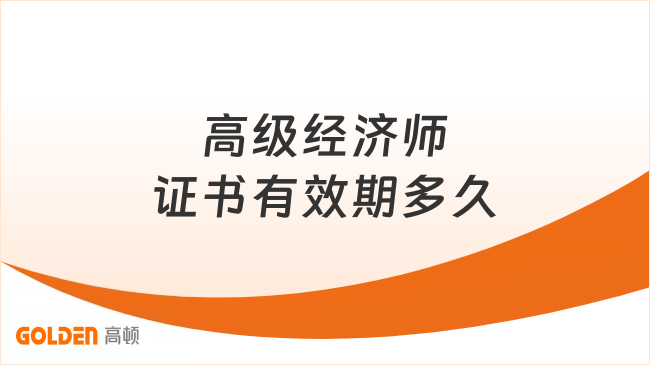 高级经济师证书有效期多久