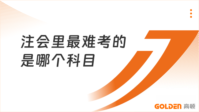 注会里最难考的是哪个科目