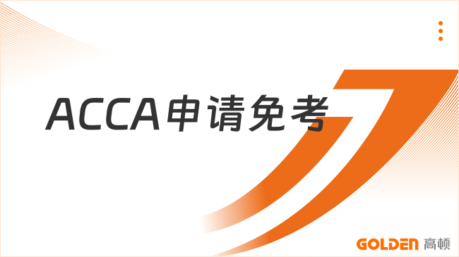 ACCA申请免考