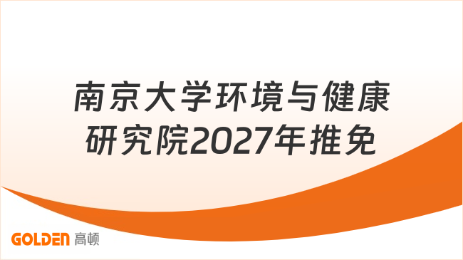 南京大学环境与健康研究院2027年推免