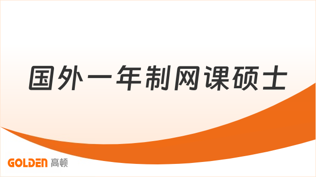 国外一年制网课硕士学费多少？4.98万起，各价位项目性价比对比