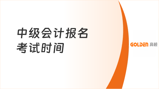 中级会计报名2026考试时间是几月几号？9月5日至6日！