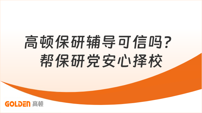 高顿保研辅导可信吗?帮保研党安心择校