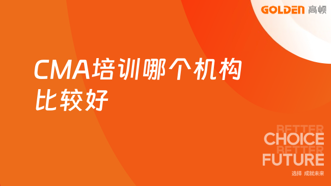 CMA培训哪个机构比较好
