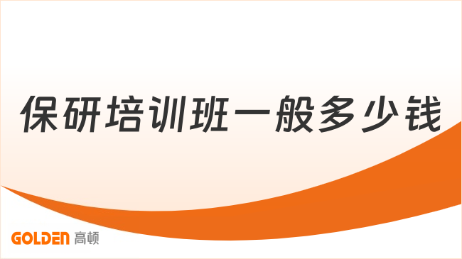 保研培训班一般多少钱