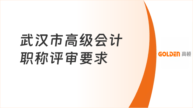 武汉市高级会计职称评审要求是什么?申报必看!