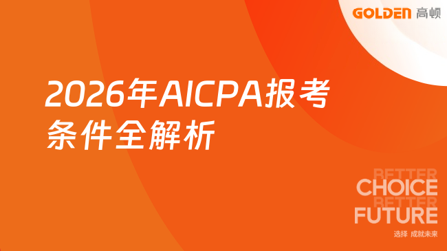 2026年AICPA报考条件全解析