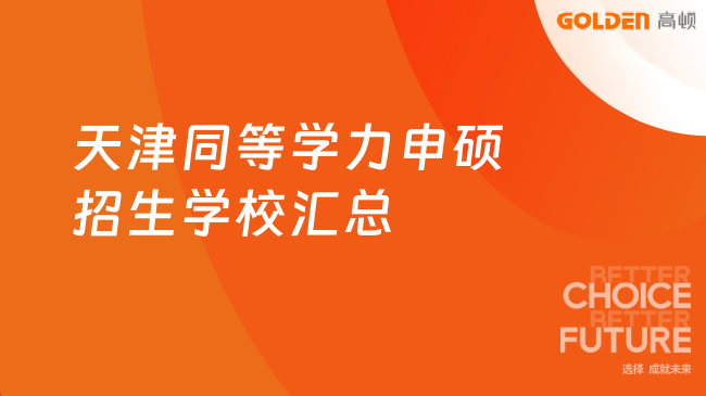 2026天津同等学力申硕招生学校汇总，本科满3年可申