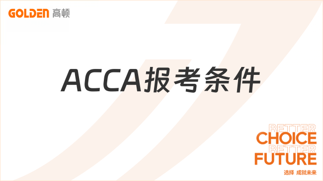 ACCA报考条件