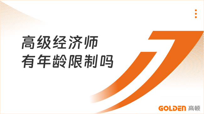 高级经济师有年龄限制吗