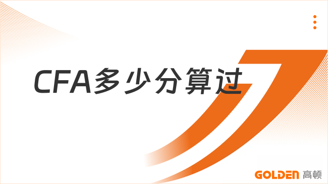 CFA多少分算过