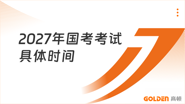 2027年国考考试具体时间