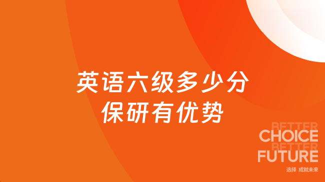 英语六级多少分保研有优势？需要480分以上吗？