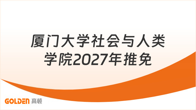 厦门大学社会与人类学院2027年推免