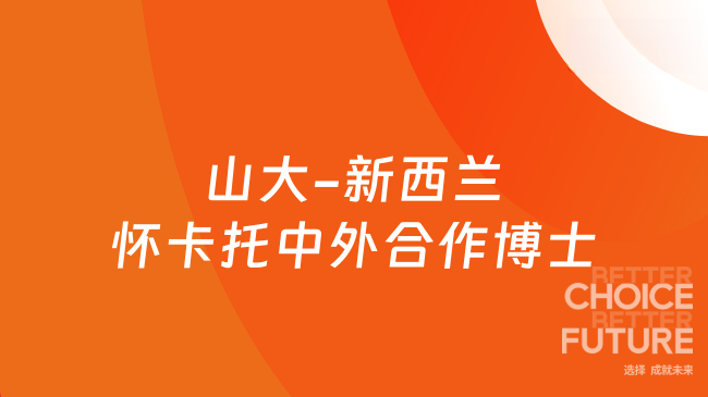 山大-新西兰怀卡托中外合作博士