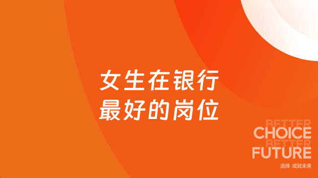 女生在银行最好的岗位